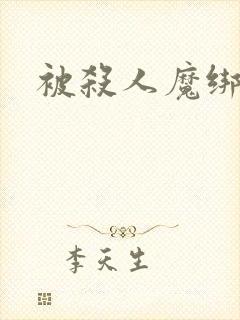 被杀人魔绑架后