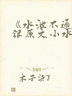 《水泄不通》金银原文小水电工