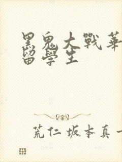 黑鬼大战华裔女留学生