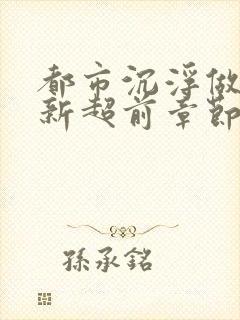 都市沉浮做局最新超前章节免费阅读