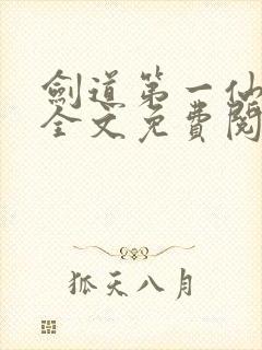 剑道第一仙苏奕全文免费阅读