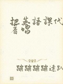 把英语课代表按着唱