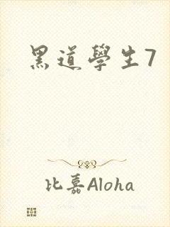 黑道学生7
