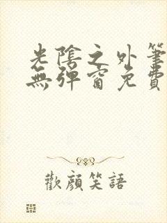 光阴之外笔趣阁无弹窗免费