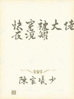 快穿被大佬们日夜浇罐