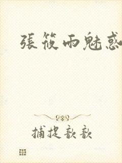 张筱雨魅惑4