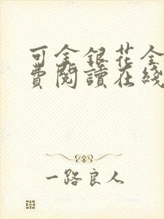 可金银花全文免费阅读在线