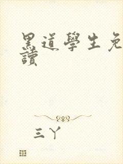 黑道学生免费阅读