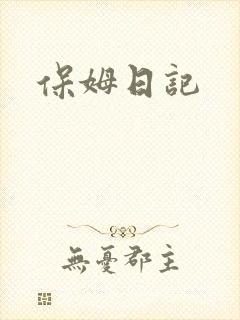 保姆日记