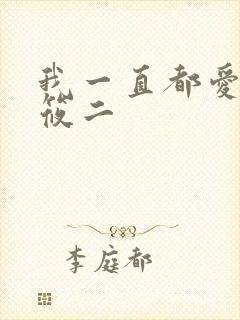 我一直都爱你梦筱二