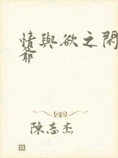 情与欲之闲散王爷