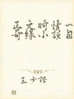 正文畸情～内裤奇缘小说目录