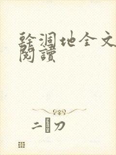 干涸地全文免费阅读