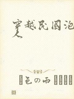 穿越民国泡尽美人