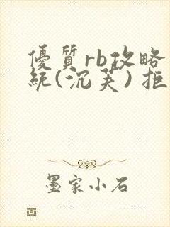 《优质rb攻略系统(沉芙) 拒绝改写》小说封面