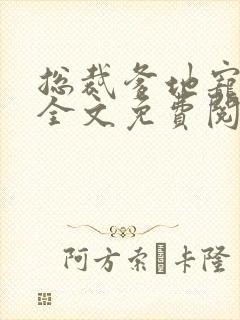 总裁爹地宠上天全文免费阅读