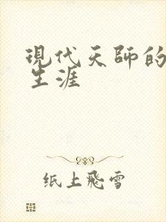 现代天师的修道生涯