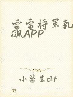 雷电将军乳液狂飙APP