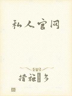私人官网