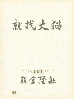 就找大猫
