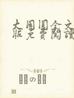 大团圆全文完整版免费阅读