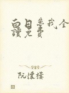 白日梦我全文阅读免费