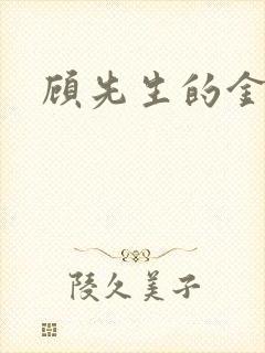 顾先生的金丝雀