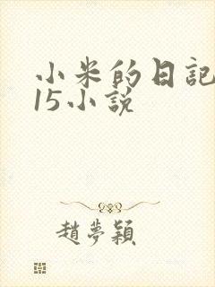 小米的日记1一15小说