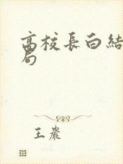 高校长白结大结局
