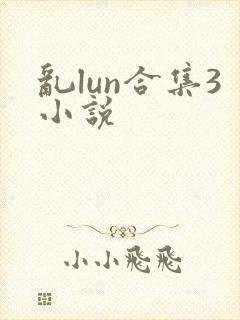 乱lun合集3小说