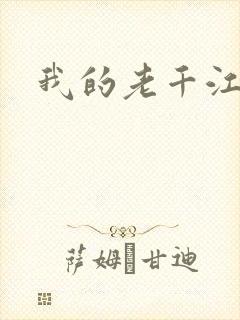 我的老千江湖