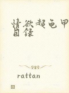 情欲超龟甲超市目录