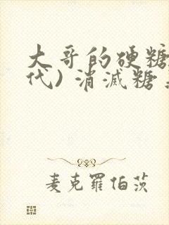 大哥的硬糖(年代) 消灭糖果小说