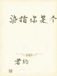 染指你是个意外