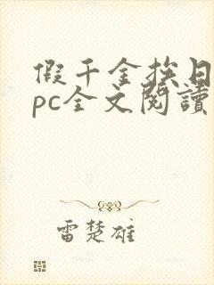 假千金挨日记npc全文阅读笔趣阁