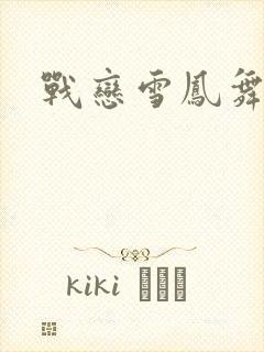 战恋雪凤舞