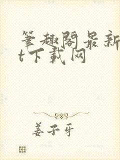 笔趣阁最新txt下载网