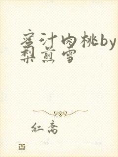 蜜汁肉桃by棠梨煎雪