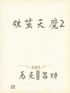 破茧天魔2
