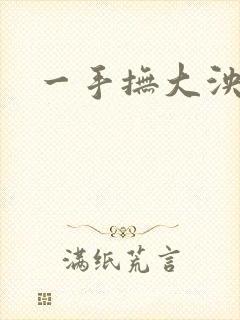 一手抚大泱暖