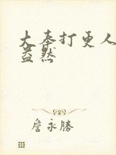 大奉打更人绿意盎然