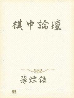 棋中论坛