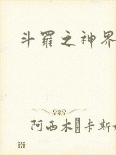 斗罗之神界青楼
