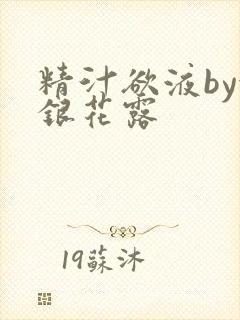 精汁欲液by金银花露