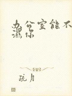 办公室能不能干湿你