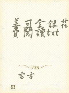 姜可金银花露免费阅读txt