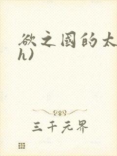 欲之国的太子(h)