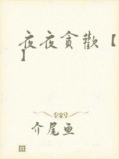 夜夜贪欢【高H】