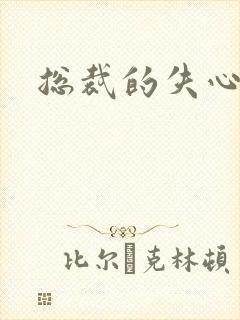 总裁的失心新娘