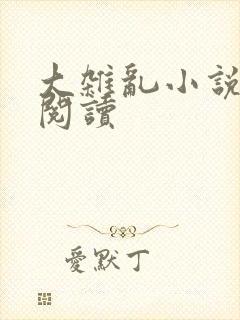 大杂乱小说目录阅读
